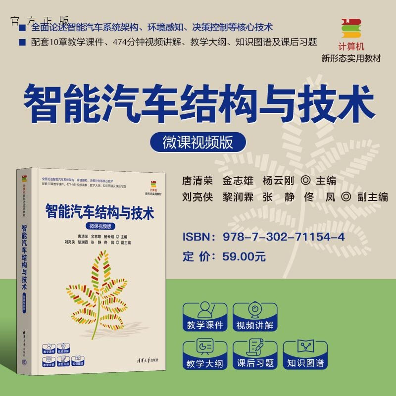 【官方正版新书】 智能汽车结构与技术(微课视频版) 唐清荣、金志雄、杨云等 清华大学出版社 智能汽车、感知与定位、决策与