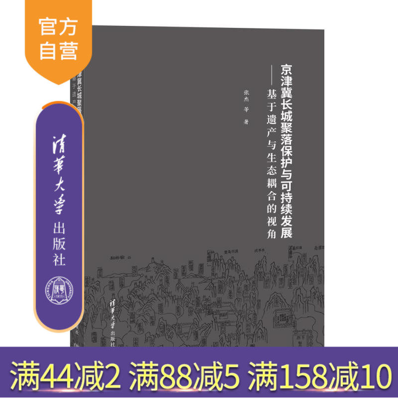 【官方正版新书】京津冀长城聚落保护与可持续发展  基于遗产与生态耦合的视角 张杰 等 清华大学出版社 长城 乡村地理