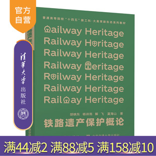 【官方正版新书】 铁路遗产保护概论 胡映东 北京交通大学出版社 9787512153752 清华大学出版社 旗舰店 图书 书籍 教材
