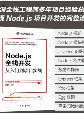 【官方正版新书】 Node.js全栈开发：从入门到项目实战 潘成均 清华大学出版社 网页制作工具－程序设计