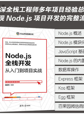清华大学出版社Node.js全栈开发