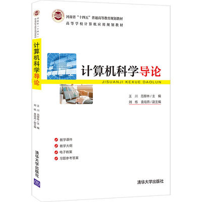 【官方正版】计算机科学导论 王川 清华大学出版社 计算机科学高等学校计算机应用规划教材