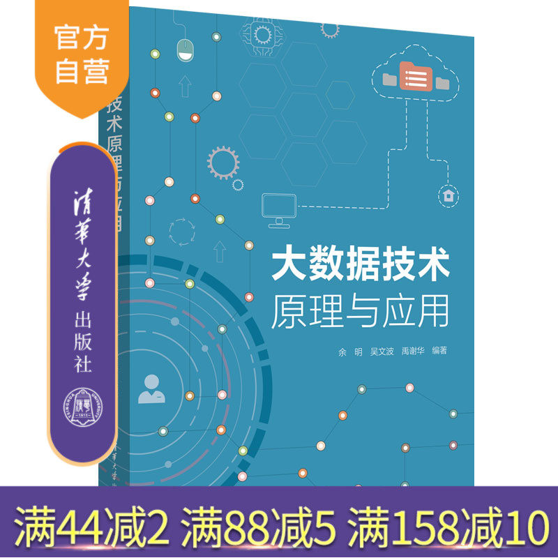 【官方正版新书】 大数据技术原理与应用 余明、吴文波等 清华大学出版社旗舰店 图书 书籍 教程教材 地学;大数据原理
