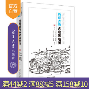 【官方正版】西藏清海古建筑地图 陈迟 清华大学出版社 传统史地著述历史地理西藏青海古建筑