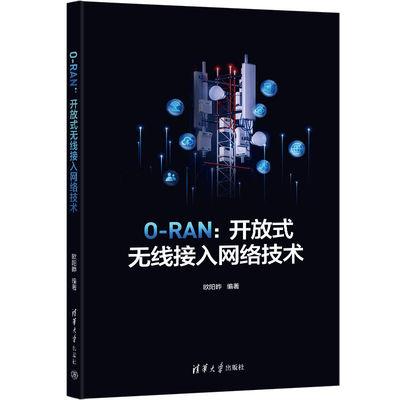 【官方正版新书】O-RAN：开放式无线接入网络技术 欧阳晔 清华大学出版社 无线接入技术
