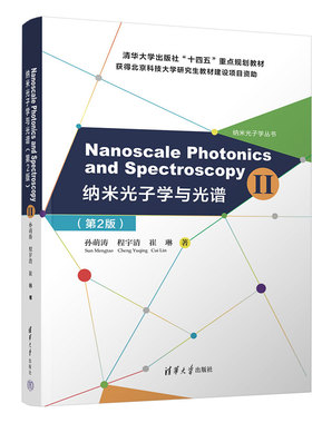 【官方正版新书】Nanoscale Photonics and Spectroscopy(Ⅱ) （纳米光子学与光谱（第2版）） 孙萌涛 清华大学出版社 纳米技术