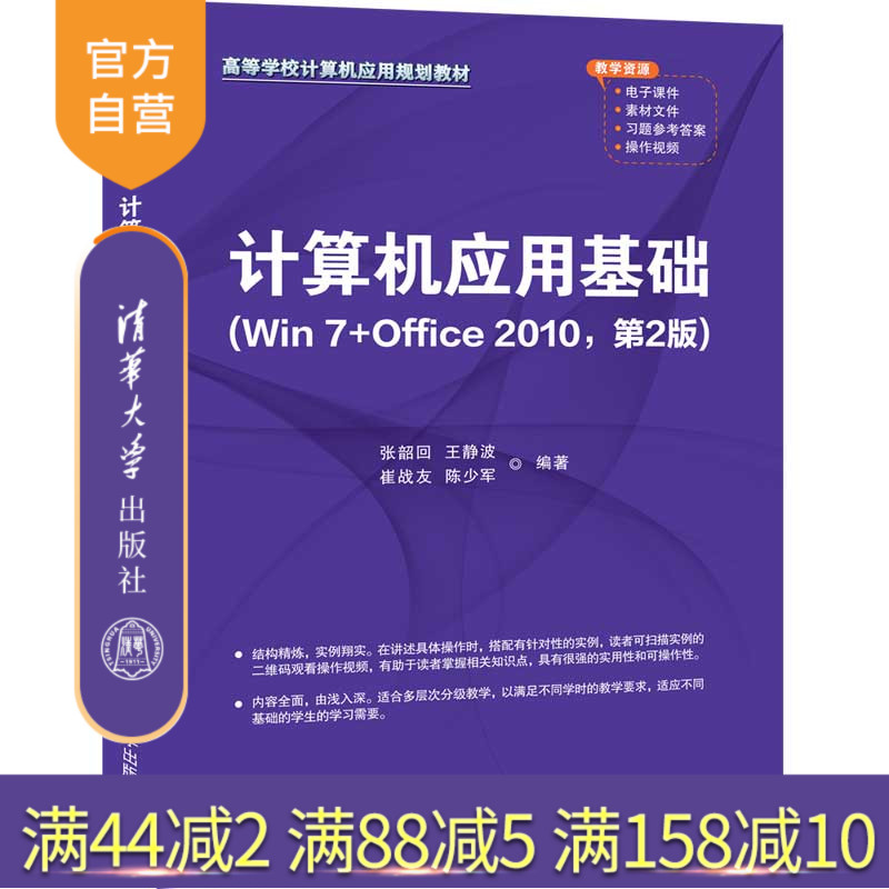 【官方正版】 计算机应用基础（Win 7+Office 2010，第2版）张韶回  清华大学出版社 计算机教材
