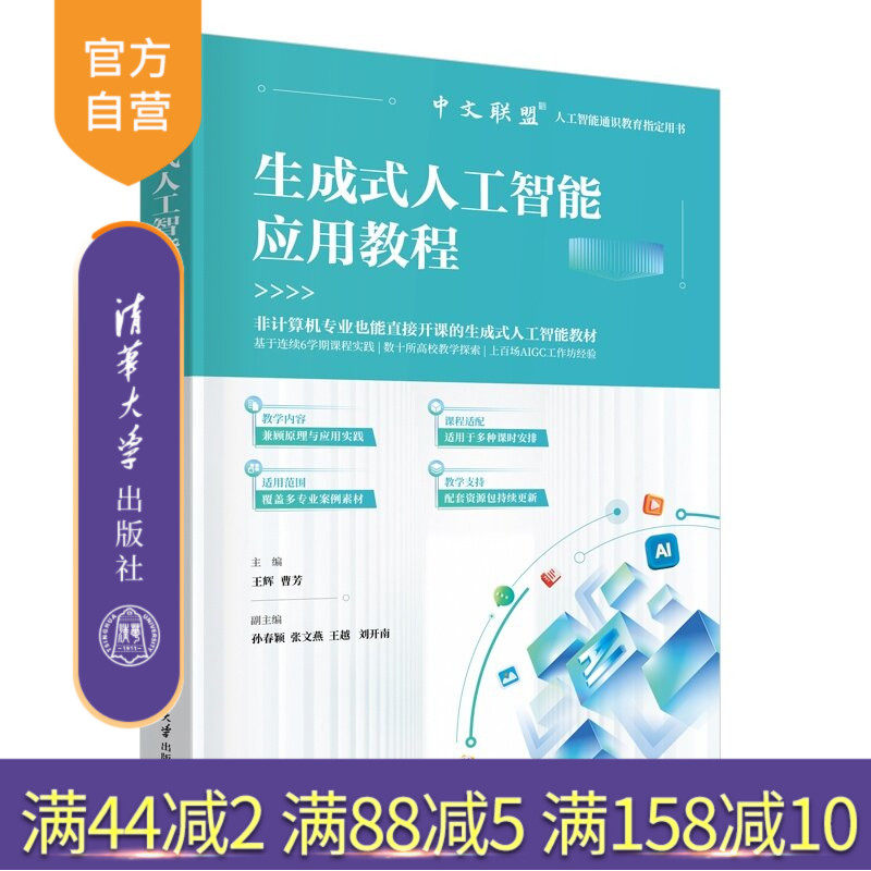 【官方正版新书】 生成式人工智能应用教程 王辉、曹芳、孙春颖、等 清华大学出版社 AI，生成式人工智能，人工智能