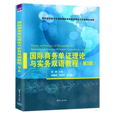 【官方正版新书】国际商务单证理论与实务双语教程（第3版） 杨静 清华大学出版社 国际贸易
