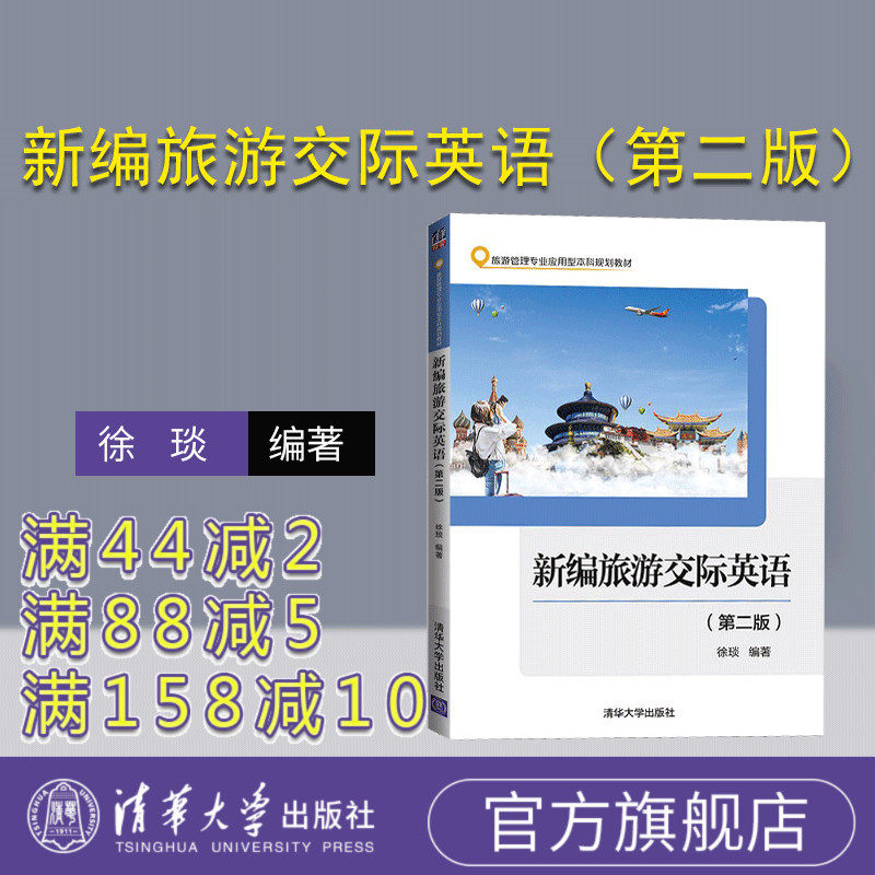 【官方正版】新编旅游交际英语（第二版） 徐琰 清华大学出版社 旅游英语口语高等学校教材
