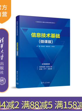 【官方正版新书】 信息技术基础（微课版） 黄林国   黄颖欣欣  牟维文 清华大学出版社 电子计算机-高等职业教育-教材