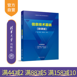 【官方正版新书】 信息技术基础（微课版） 黄林国   黄颖欣欣  牟维文 清华大学出版社 电子计算机-高等职业教育-教材