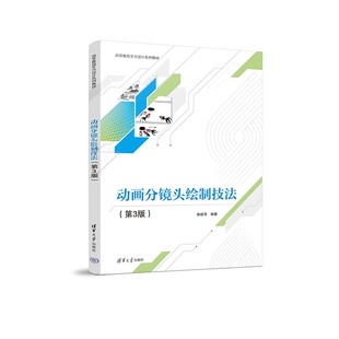 【官方正版新书】 动画分镜头绘制技法（第3版） 姚桂萍 清华大学出版社 动画片－镜头（电影艺术镜头）－设计－高等学校－