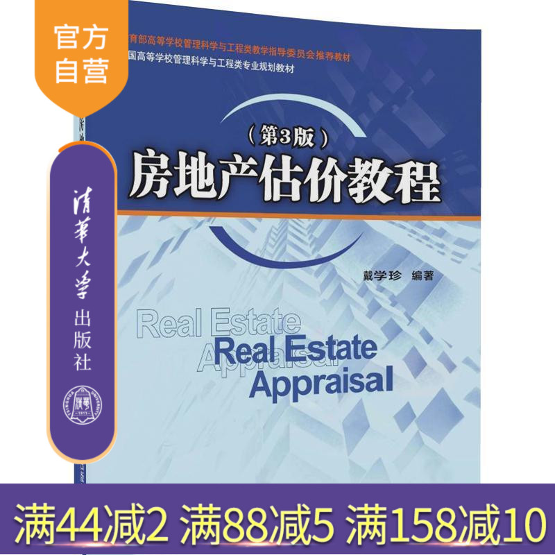 【官方正版】 房地产估价教程 第3版 全国高等学校管理科学与工程类专业规划教材 戴学珍 清华大学出版社