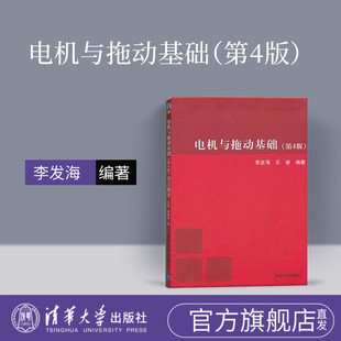 【官方正版】电机与拖动基础 王岩 清华大学出版社 电机与拖动基础 第4版 电机与拖动基础 第四版 电机
