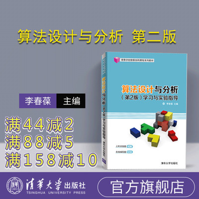 【官方正版】 算法设计与分析 清华大学出版社 算法设计与分析 李春葆 李筱驰 蒋林 陈良臣 喻丹丹 第2版 学习与实验指导