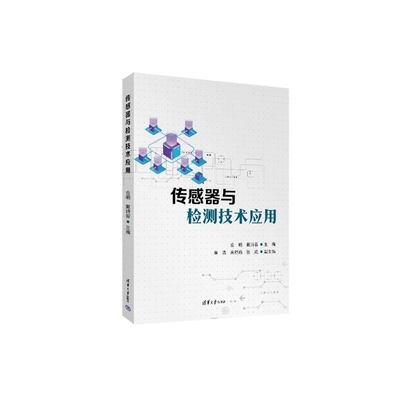 【官方正版新书】传感器与检测技术应用 金明 戴诗容 章浩 吴舒翰 张威 清华大学出版社 信号与信息处理 传感器与检测技