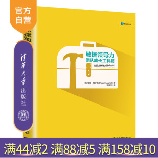 官方正版 社 敏捷领导力：团队成长工具箱 清华大学出版 项目管理IT人文领导能力 彼得·柯宁格