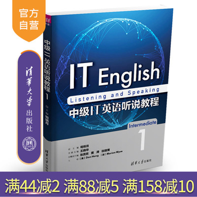 【官方正版】 中级IT英语听说教程1 司炳月 王晓华 张贵玫 黄涛 张晓博 清华大学出版社