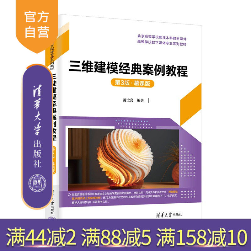 【官方正版新书】三维建模经典案例教程：慕课版范士喜编清华大学出版社三维建模，3ds Max，慕课