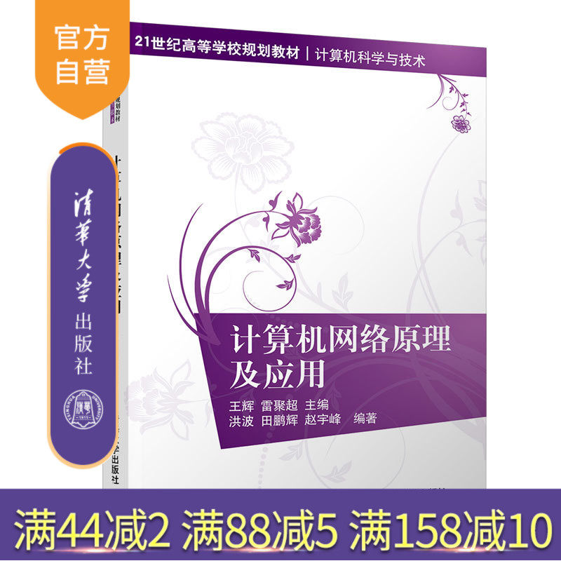 【官方正版】计算机网络原理及应用 清华大学出版社 计算机网络原理及应用 王辉等 21世纪高等学校规划教材·计算机科学与技术