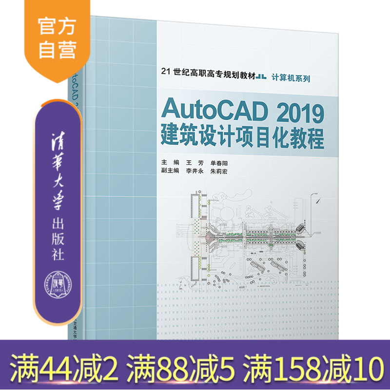 【官方正版】 AutoCAD2019建筑设计项目化教程 清华大学出版社 王芳 高校 教材 建筑设计 项目化 AUTOCAD