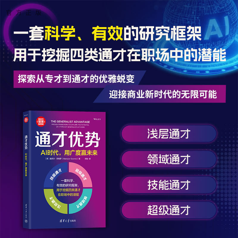【官方正版新书】 通才优势 [美]曼苏尔·苏姆罗等 清华大学出版社 通才；