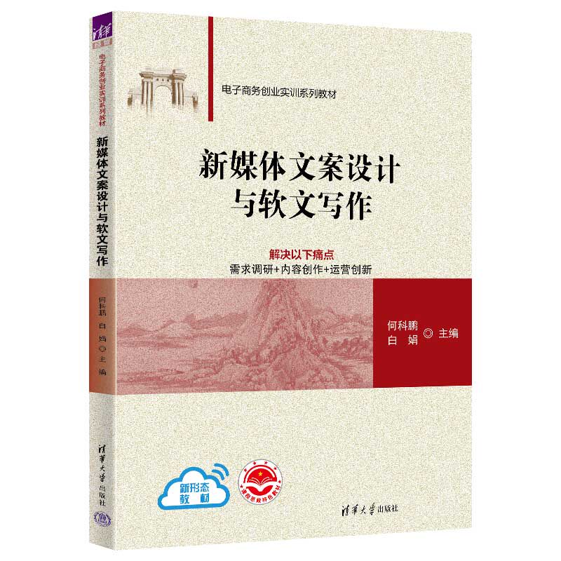 【官方正版新书】 新媒体文案设计与软文写作 何科鹏、白娟、马天健等 清华大学出版社 软文写作