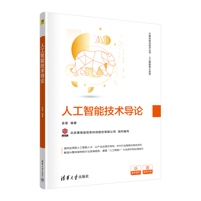 【官方正版新书】 人工智能技术导论 金雷 清华大学出版社 人工智能机器学习