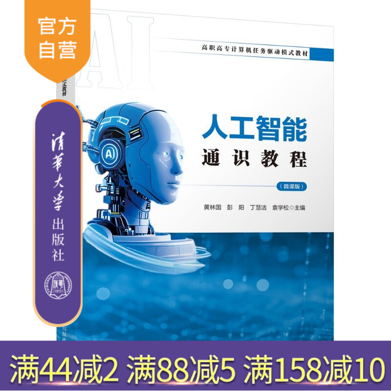 【官方正版新书】 人工智能通识教程(微课版) 黄林国、彭阳、丁慧洁等 清华大学出版社 人工智能AI计算机素养