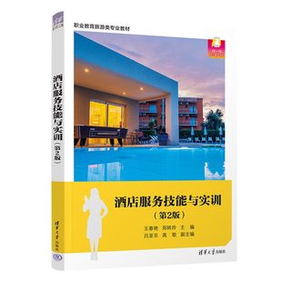 清华大学出版 饭店－商业服务－职业教育－教材 酒店服务技能与实训 郑转玲 吕亚非 王春艳 新书 第2版 社 高歌 官方正版