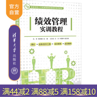 绩效管理实训教程 孔冬 社 官方正版 企业绩效—企业管理—高等学校—教材 清华大学出版 新书 江永众等 蒋定福