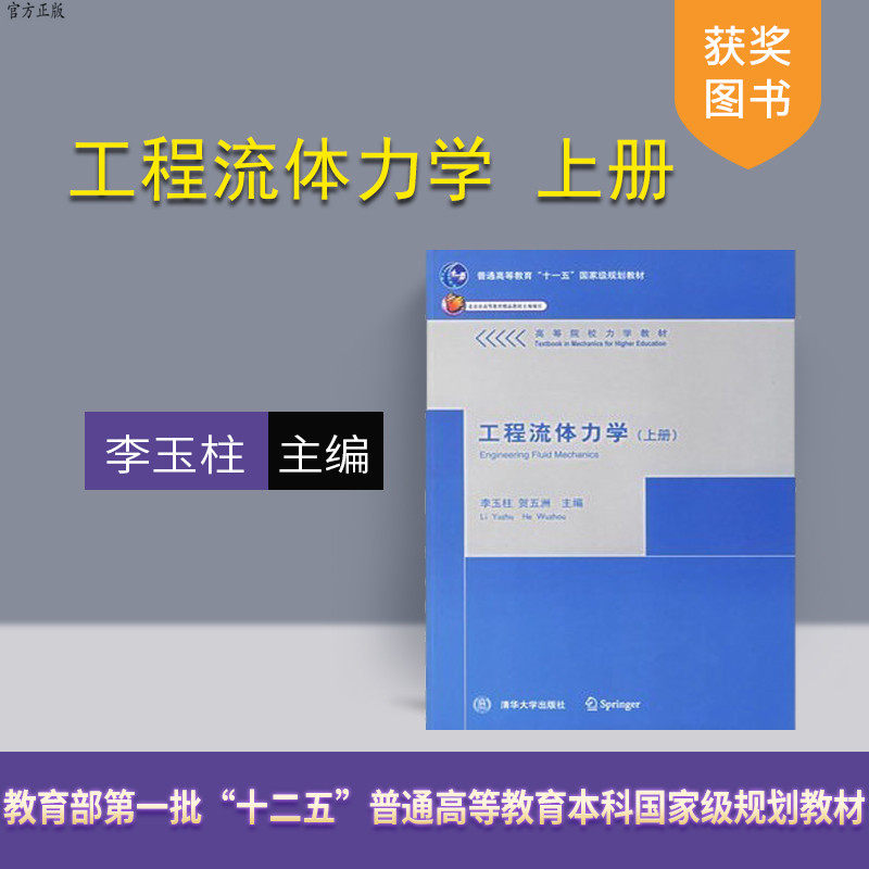 【官方正版】 工程流体力学 上册 高等院校力学教材 环境工程 交通工程 核工程与核技术等专业教材 工程流体力学工程技术