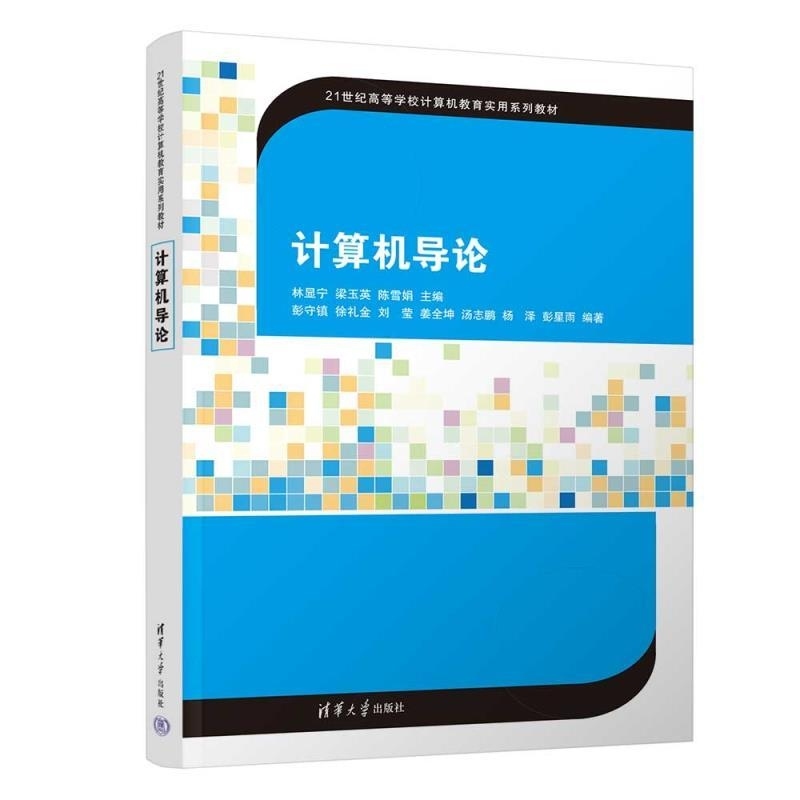 【官方正版新书】计算机导论 林显宁 梁玉英 陈雪娟 主编 彭守镇 徐礼金 刘莹 姜全坤 汤志鹏 杨泽 彭星雨 编 清华