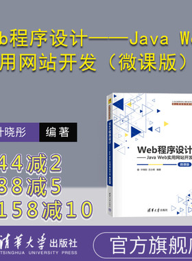 【官方正版新书】Web程序设计——Java Web实用网站开发（微课版） 叶晓彤、沈士根 清华大学出版社 JAVA语言－程序设计－