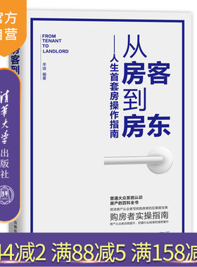 从房客到房东：人生首套房操作指南 住宅选购基本知识 中国 买房 房产 房东 购房置业