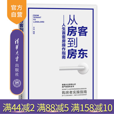 从房客到房东：人生首套房操作指南 住宅选购基本知识 中国 买房 房产 房东 购房置业