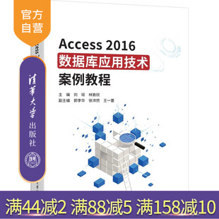 林敦欣等 Access2016 劉垣 社 Access2016數(shù)據庫應用技術案例教程 新書 官方正版 清華大學出版