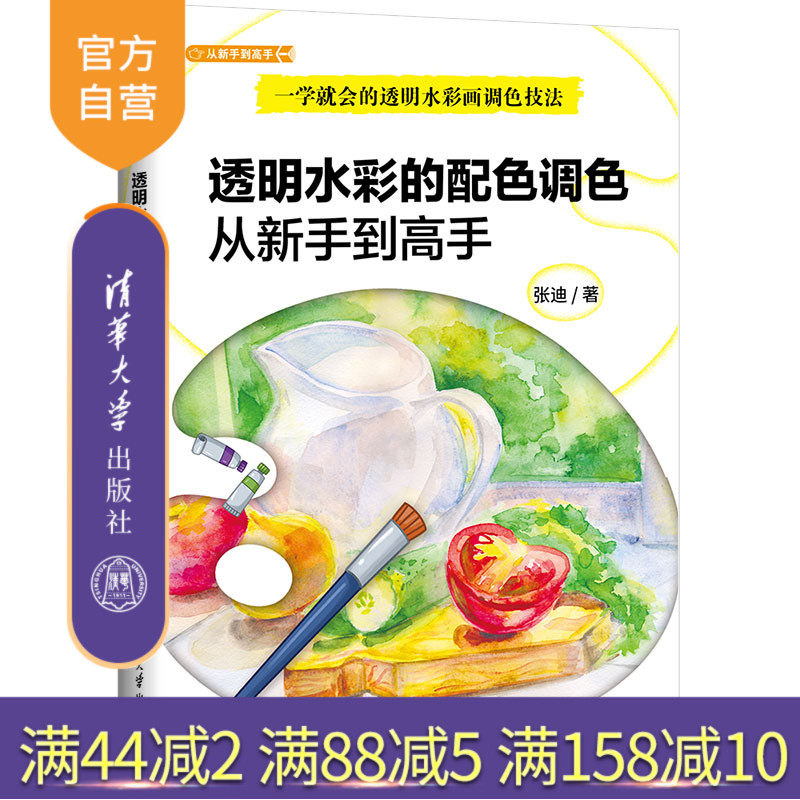 【官方正版新书】透明水彩的配色调色从新手到高手 张迪 清华大学出版社 水彩