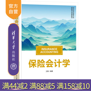 【官方正版新书】保险会计学 王艳 清华大学出版社 保险学,保险会计,会计