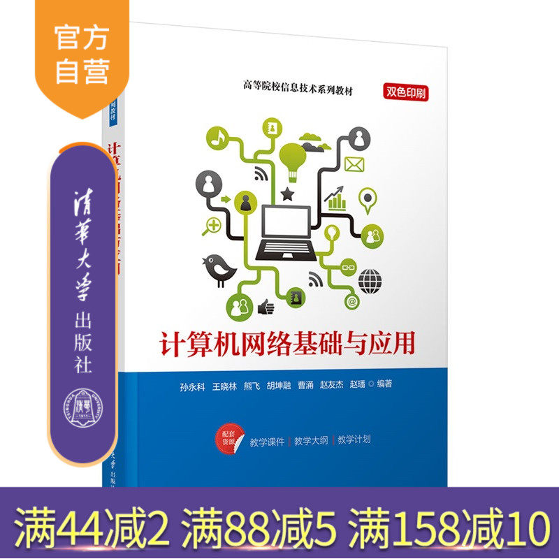 【官方正版新书】 计算机网络基础与应用 孙永科，王晓等 清华大学出版社 计算机,网络,基础,应用