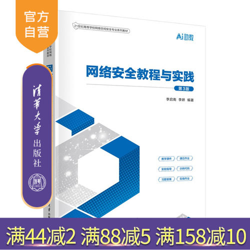 【官方正版新书】 网络安全教程与实践（第3版） 李启南、李娇 清华大学出版社 计算机科学与技术 旗舰店 图书 书籍 教程教材
