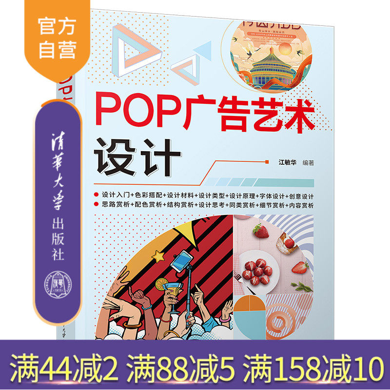 【官方正版新书】 POP广告艺术设计 江敏华 清华大学出版社 广告设计创意艺术设计