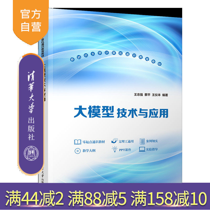【官方正版新书】大模型技术与应用 王志强、蔡平、王仪丰 清华大学出版社 通识课教材