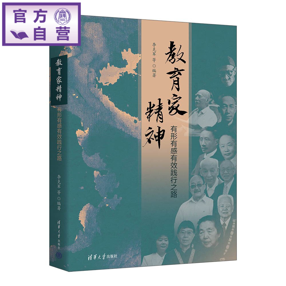 【官方正版新书】 教育家精神：有形有感有效践行之路 李克军等 清华大学出版社 教育家精神