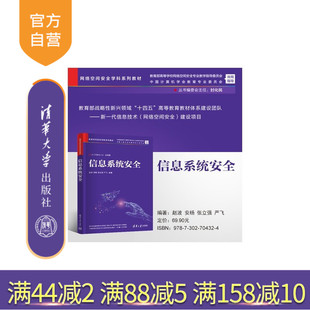 【官方正版新书】 信息系统安全 赵波 安杨 张立强等 清华大学出版社 网络空间安全；信息安全；信息系统安全；系统安全