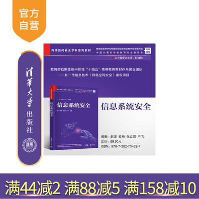 【官方正版新书】 信息系统安全 赵波 安杨 张立强等 清华大学出版社 网络空间安全；信息安全；信息系统安全；系统安全