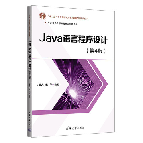 Java语言程序设计（第4版） 丁振凡  范萍  清华大学出版社 JAVA语言；程序设计