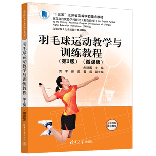 朱建国主编 微课版 图解羽毛球入门技术与强化方法 单双打常用战术与制胜策略 社 羽毛球运动教学与训练教程 清华大学出版 第3版