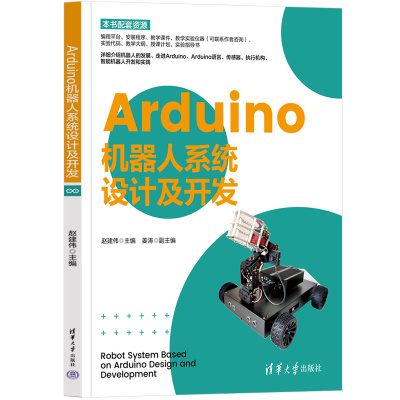 【官方正版新书】 Arduino机器人系统设计及开发 赵建伟 清华大学出版社 ①智能机器人－设计 ②智能机器人－制作